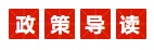 1667269399711563.jpg 政策導(dǎo)讀.jpg