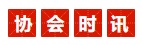 1668057735152331.jpg 協(xié)會(huì)時(shí)訊.jpg