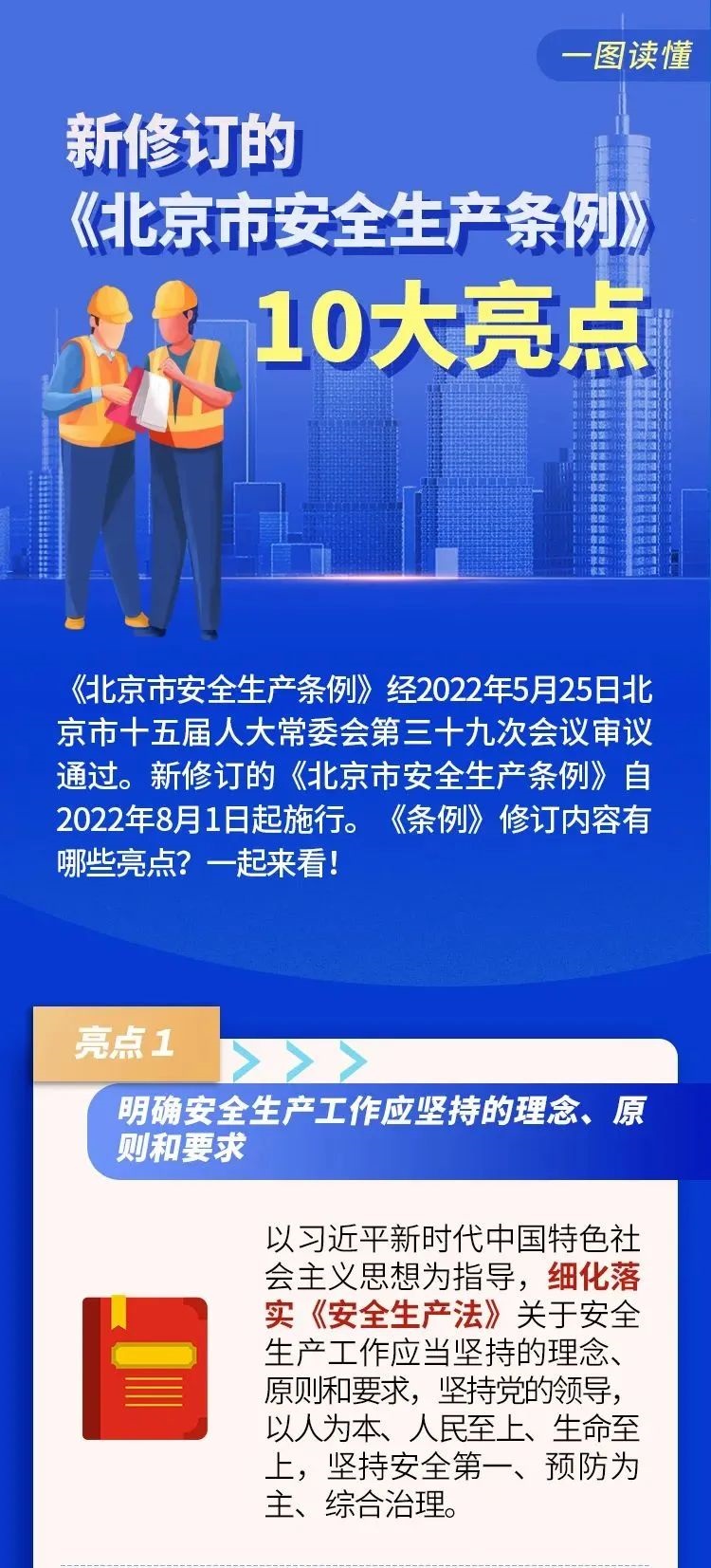 《北京市安全生產(chǎn)條例》10大亮點 1.jpg